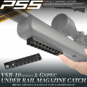 ライラクス　PSS　VSR-10 アンダーレイルマガジンキャッチ