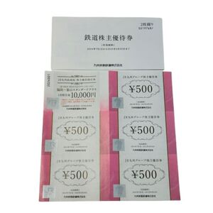 【JR九州】株主優待券 鉄道 1日乗車券×2枚 500円券×5枚 2025年6月30日まで★52766