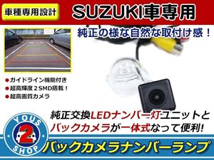 ラパン HE21 H18/4～H20/11 ナンバー灯 一体型 バックカメラ キット ライセンスユニットと交換！