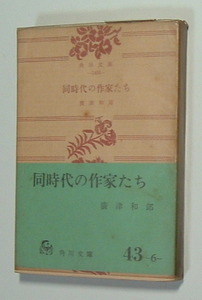 同時代の作家たち　廣津和郎　角川文庫