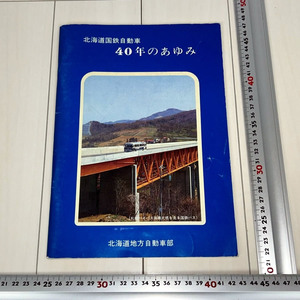 北海道国鉄自動車【40年のあゆみ】/昭和49年発行/非売品/検索)国鉄バス/バスガイド/希少・貴重/資料・史料/つばめマーク/鉄道/現状