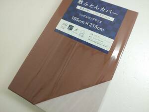 セール品◆シングルロング 敷き布団カバー　ブラウン8509