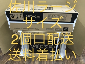 006□未使用品・即決価格□日立 白くまくん ルームエアコン AJシリーズ RAS-AJ22R+RAC-AJ22R 6畳用 佐川2個口送料着払い