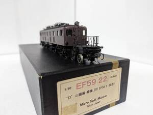 美品 動作確認済み マイクロキャストミズノ 0307名 EF-59 22 D 山陽線 補機 旧 EF56 3 改造 HOゲージ 鉄道模型 MICRO CAST MIZUNO 水野