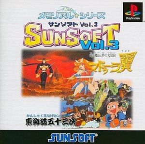 中古PSソフト メモリアル☆シリーズSUNSOFT Vol.3