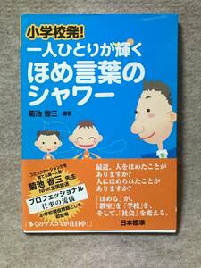 本 小学校発！一人ひとりが輝くほめ言葉のシャワー