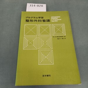 J14-028 BRUNNER プログラム学習 整形外科看護 滝川一興 訳 医学書院 記名塗りつぶしあり