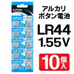 ボタン電池 アルカリ電池 アルカリボタン電池 LR44 10個セット パワー長もち 1.55V コイン 送料無料/定形郵便 S◇ ボタン電池:LR44