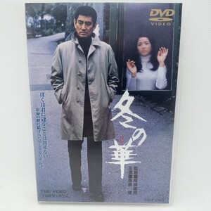 DVD『セル版 冬の華』動作確認済み/高倉健/池上季実子/北大路欣也/三浦洋一/田中邦衛/小林亞聖/夏八木勲/倍賞美津子/池部良/　　D-1623