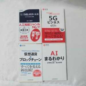 日経文庫 情報技術予測書籍 4冊セット 人口知能と経済の未来 5Gビジネス 仮想通貨とブロックチェーン AIまるわかり