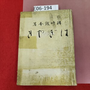 E06-194 はぎやき 楢崎鐵香 著 蔵書印有り 汚れ破れ有り ページ割れ有り 