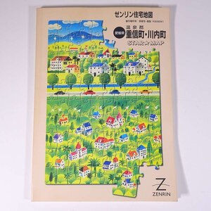 ゼンリン住宅地図 愛媛県 温泉郡 重信町・川内町 STAR・MAP 2001 ZENRIN 株式会社ゼンリン 大型本 住宅地図 A4サイズ