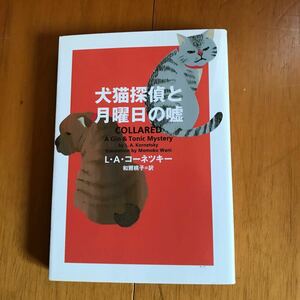 犬猫探偵と月曜日の嘘　211030-100b-2e0 L ・A・コーネツキー / 和爾桃子　ミステリー