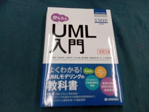 かんたんUML入門 改訂2版 竹政昭利