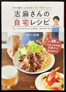 「作り置き」よりもカンタンでおいしい! 志麻さんの自宅レシピ タサン志麻