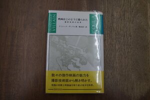 ◎映画はこのように撮られた　撮影技術の世界　ドミニック・ヴィラン著　梅本洋一訳　勁草書房　定価2472円　1992年初版|送料185円