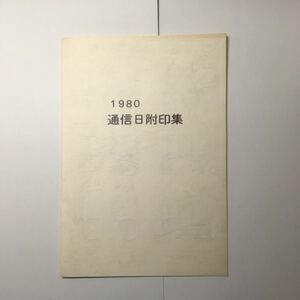 日本郵便 55通信日附印集 昭和55年 印押し 1980年