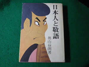 ■日本人と敬語　奥山益朗　東京堂出版■FASD2024060707■