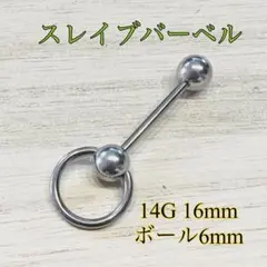 14G 16mm 1個 ストレートバーベル CBR 舌ピアス スレイブバーベル