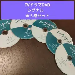 シグナル　TVドラマDVD全５巻セット