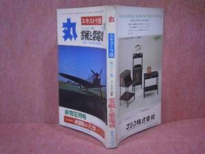 □雑誌『丸　エキストラ版　零戦と紫電改』潮書房Ｓ48年12月15日