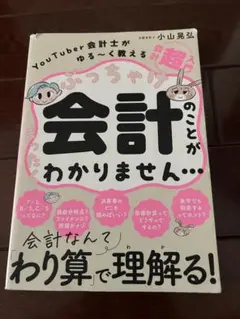 ぶっちゃけ会計のことがまったくわかりません