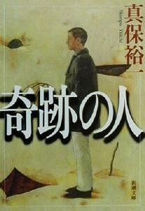 奇跡の人 新潮文庫/真保裕一(著者)