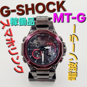 電波ソーラー【稼働品】CASIO G-SHOCK MTG-B2000BDスマホリンク カシオ Gショック MT-G スマホリンク Gショック クロノグラフBluetooth対応