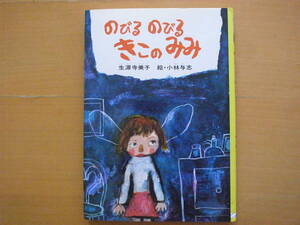 のびるのびるきこのみみ/生源寺美子/小林与志/金の星社/創作えぶんこ/1975年/昭和レトロ絵本/大人の話を聞きたい小学生の女の子