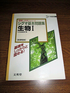 ◆シグマ基本問題集 理解しやすい 生物1 高校理科 (文英堂)◆
