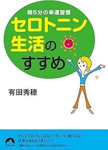 朝5分の幸運習慣 セロトニン生活のすすめ (青春文庫) 有田 秀穂 10107317-45629 