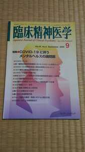 臨床精神医学　2020年9月　特集:COVID-19に伴うメンタルヘルスの諸問題　ネコポス匿名配送