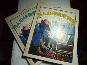 24人の作曲家物語 上・下巻 ザ・ストーリー・オブ・ミュージック　2冊セット