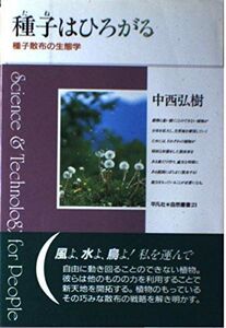 [A12315584]種子はひろがる: 種子散布の生態学 (平凡社・自然叢書 21) 中西 弘樹