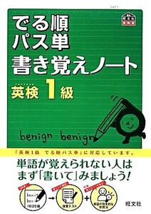 でる順パス単 書き覚えノート 英検1級 旺文社英検書/旺文社(編者)