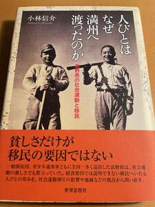 人びとはなぜ満州へ渡ったのか D03133 長野県の社会運動と移民 (金沢大学人間社会研究叢書)