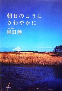 朝日のようにさわやかに/恩田陸【著】