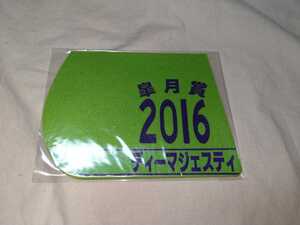 【送料無料】　ミニゼッケン　コースター　ディーマジェスティ　皐月賞　2016　JRA 競馬　競走馬 ゼッケン