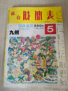 総合時間表 1980.5 九州旅行案内社/国鉄運賃改定/九州総合交通図/日本航空/新幹線/主要列車編成表/鹿児島本線/豊肥本線/西鉄バス/B3233093