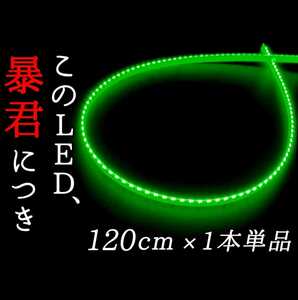 【爆光グリーン 側面発光 120cm】完全防水 1本単品 暴君LEDテープ LEDテープライト アンダーイルミ 極薄 極細 薄い 細い 12V 車 緑色 緑