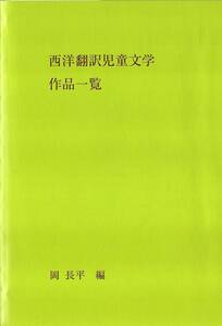 西洋翻訳児童文学作品一覧：昭和20年-昭和55年