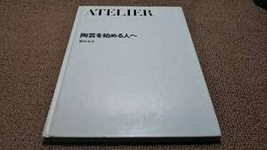 af5■ATELIER　陶芸を始める人へ　栗田征夫/1982年発行