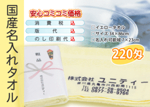 国産 名入れタオル 220匁 イエロー 3000本