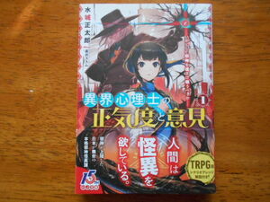 異界心理士の正気度と意見 (１)　　水城正太郎/イラスト:黒井ススム　/ HJ文庫