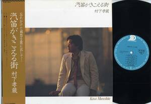 LP★村下孝蔵/汽笛がきこえる街(帯+宣材付,見本盤/CBS・ソニー,27AH1016,￥2,700,