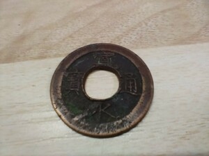 当時物　レトロ　うぶ品　時代物　古銭　寛永通宝　貨幣　穴銭　中国　お金　中国古銭　ヴィンテージ　Q 