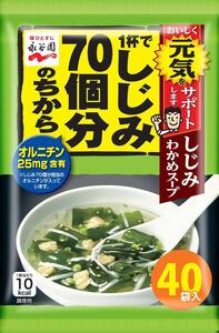 永谷園 1杯でしじみ70個分のちから しじみわかめスープ 40食入