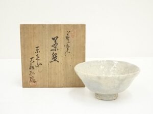 ys7196781; 萩焼　大和松緑（正一）造　茶碗（共箱）【道】