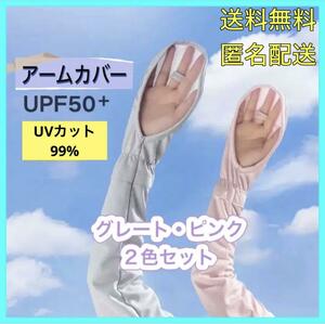 アームカバー　ピンク　グレー　2個セット　UVカット　日焼け止め　手袋　長袖