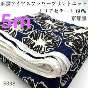 S338　麻調アイアスフラワープリントニット　5ｍ　アセテート60％　京都産　ネイビー系　花柄　日本製　生地　ハンドメイド　はぎれ　布